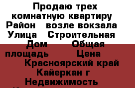 Продаю трех комнатную квартиру › Район ­ возле вокзала › Улица ­ Строительная › Дом ­ 7 › Общая площадь ­ 68 › Цена ­ 250 000 - Красноярский край, Кайеркан г. Недвижимость » Квартиры продажа   